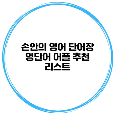 손안의 영어 단어장 영단어 어플 추천 리스트