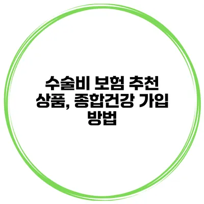 수술비 보험 추천 상품, 종합건강 가입 방법