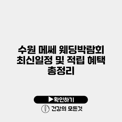 수원 메쎄 웨딩박람회 최신일정 및 적립 혜택 총정리
