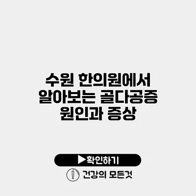 수원 한의원에서 알아보는 골다공증 원인과 증상