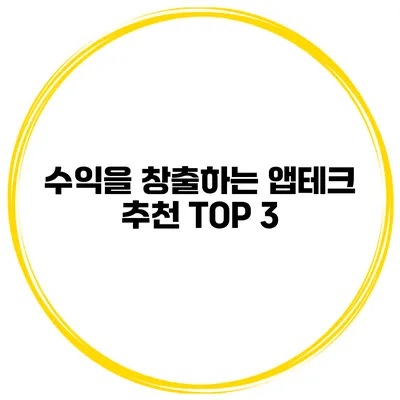 수익을 창출하는 앱테크 추천 TOP 3
