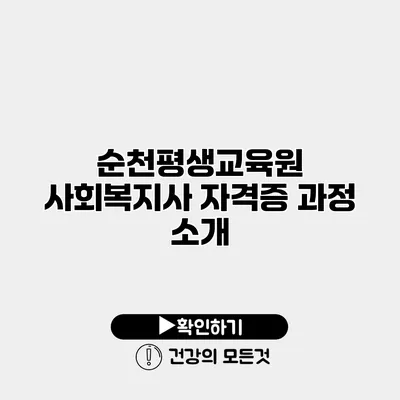 순천평생교육원 사회복지사 자격증 과정 소개