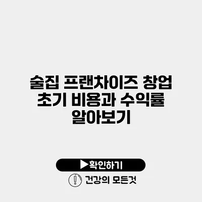 술집 프랜차이즈 창업 초기 비용과 수익률 알아보기
