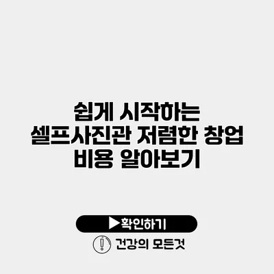 쉽게 시작하는 셀프사진관 저렴한 창업 비용 알아보기