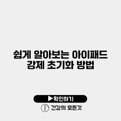 쉽게 알아보는 아이패드 강제 초기화 방법