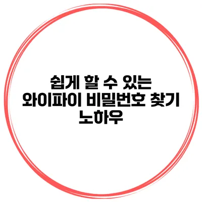 쉽게 할 수 있는 와이파이 비밀번호 찾기 노하우