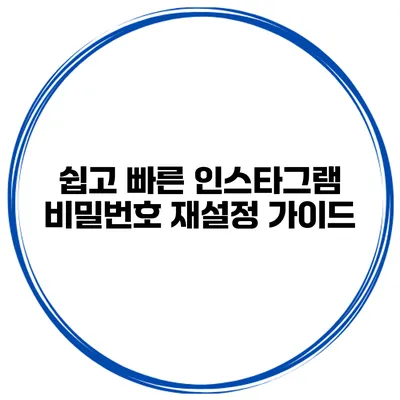 쉽고 빠른 인스타그램 비밀번호 재설정 가이드