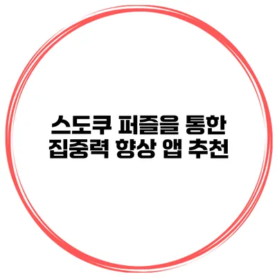 스도쿠 퍼즐을 통한 집중력 향상 앱 추천