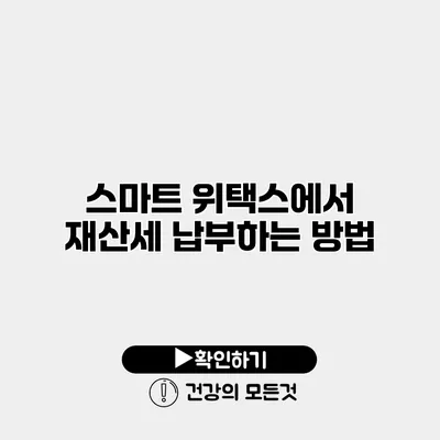 스마트 위택스에서 재산세 납부하는 방법