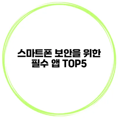 스마트폰 보안을 위한 필수 앱 TOP5