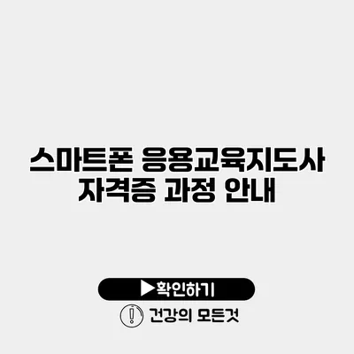 스마트폰 응용교육지도사 자격증 과정 안내