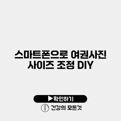 스마트폰으로 여권사진 사이즈 조정 DIY