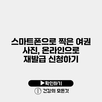 스마트폰으로 찍은 여권 사진, 온라인으로 재발급 신청하기