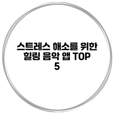 스트레스 해소를 위한 힐링 음악 앱 TOP 5