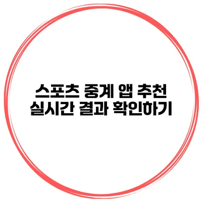 스포츠 중계 앱 추천 실시간 결과 확인하기