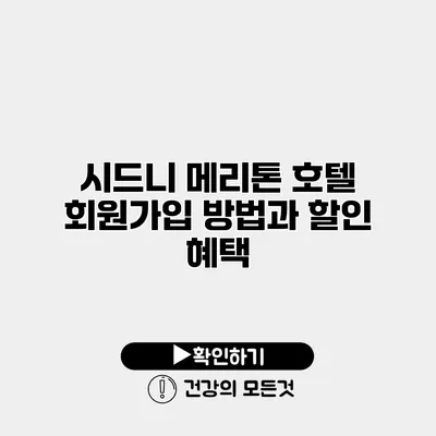 시드니 메리톤 호텔 회원가입 방법과 할인 혜택