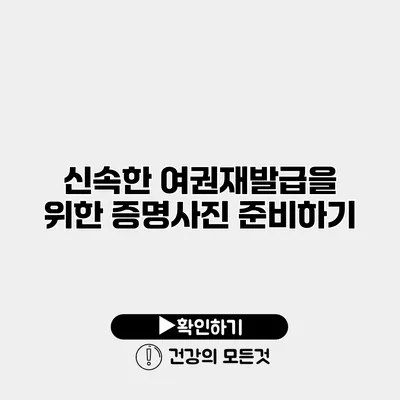 신속한 여권재발급을 위한 증명사진 준비하기