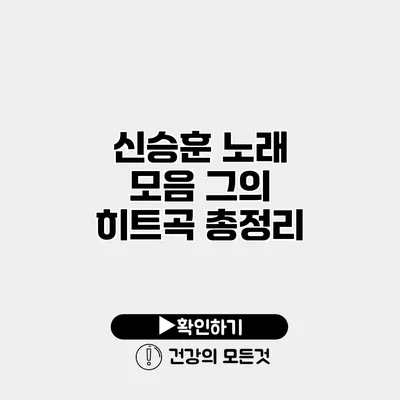 신승훈 노래 모음 그의 히트곡 총정리