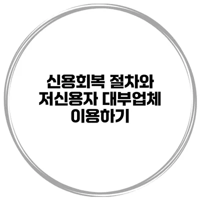 신용회복 절차와 저신용자 대부업체 이용하기