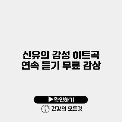신유의 감성 히트곡 연속 듣기 무료 감상