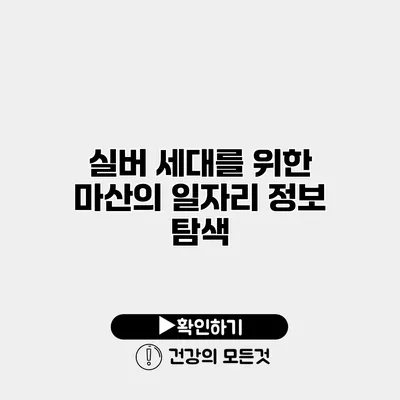 실버 세대를 위한 마산의 일자리 정보 탐색