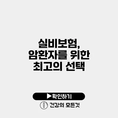 실비보험, 암환자를 위한 최고의 선택