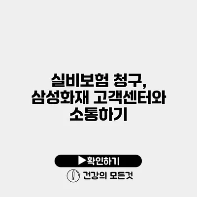 실비보험 청구, 삼성화재 고객센터와 소통하기