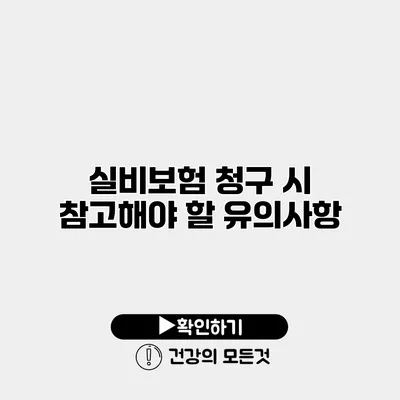 실비보험 청구 시 참고해야 할 유의사항