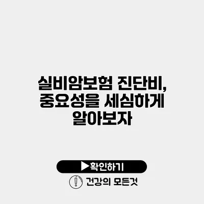 실비암보험 진단비, 중요성을 세심하게 알아보자
