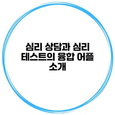 심리 상담과 심리 테스트의 융합 어플 소개