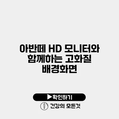 아반떼 HD 모니터와 함께하는 고화질 배경화면