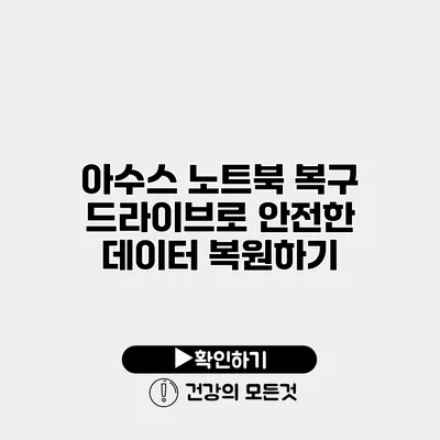 아수스 노트북 복구 드라이브로 안전한 데이터 복원하기