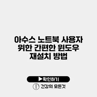 아수스 노트북 사용자 위한 간편한 윈도우 재설치 방법