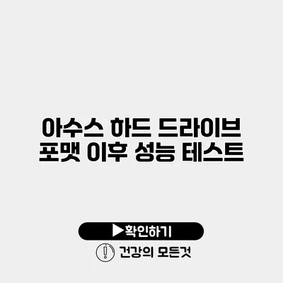 아수스 하드 드라이브 포맷 이후 성능 테스트