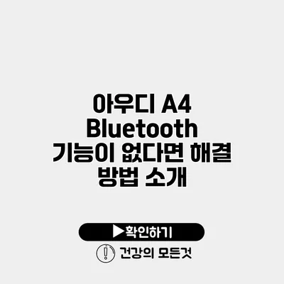 아우디 A4 Bluetooth 기능이 없다면? 해결 방법 소개