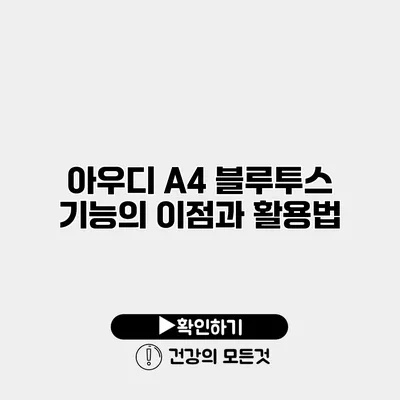 아우디 A4 블루투스 기능의 이점과 활용법