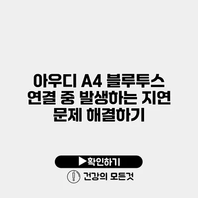 아우디 A4 블루투스 연결 중 발생하는 지연 문제 해결하기