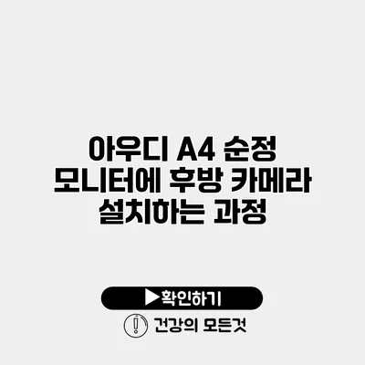 아우디 A4 순정 모니터에 후방 카메라 설치하는 과정