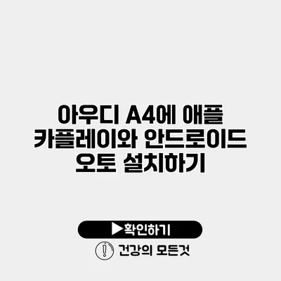 아우디 A4에 애플 카플레이와 안드로이드 오토 설치하기
