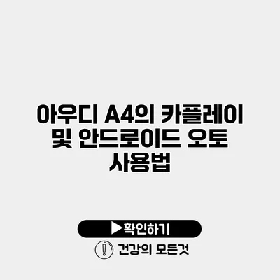 아우디 A4의 카플레이 및 안드로이드 오토 사용법