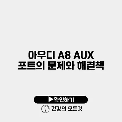 아우디 A8 AUX 포트의 문제와 해결책