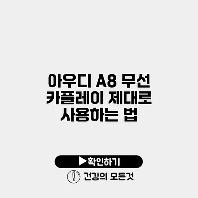 아우디 A8 무선 카플레이 제대로 사용하는 법