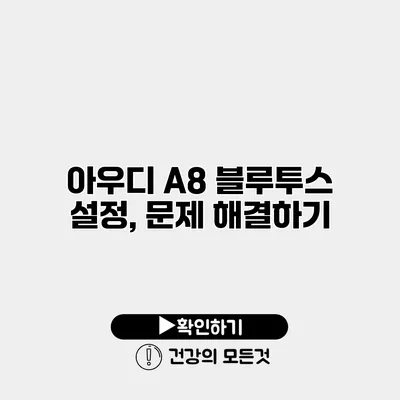 아우디 A8 블루투스 설정, 문제 해결하기