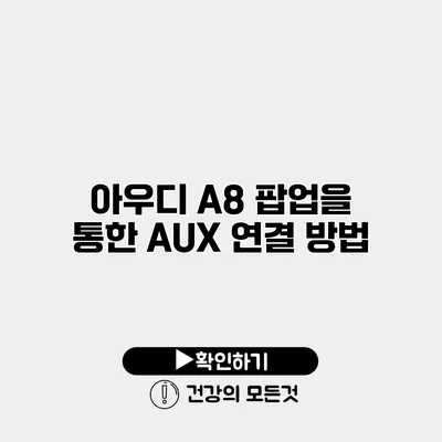 아우디 A8 팝업을 통한 AUX 연결 방법