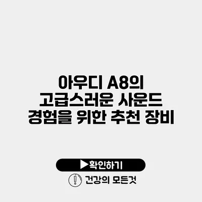 아우디 A8의 고급스러운 사운드 경험을 위한 추천 장비