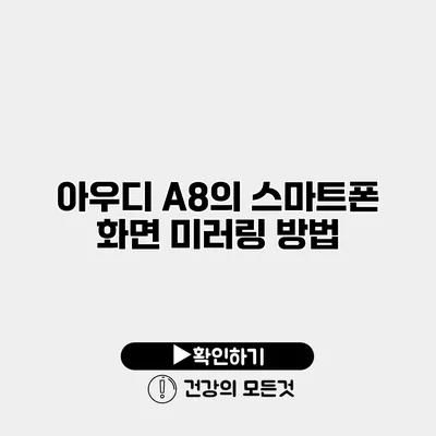 아우디 A8의 스마트폰 화면 미러링 방법