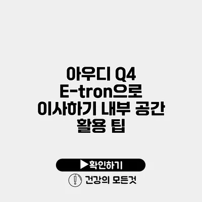 아우디 Q4 E-tron으로 이사하기 내부 공간 활용 팁