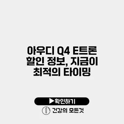 아우디 Q4 E트론 할인 정보, 지금이 최적의 타이밍