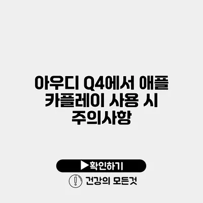 아우디 Q4에서 애플 카플레이 사용 시 주의사항