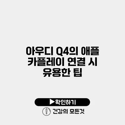 아우디 Q4의 애플 카플레이 연결 시 유용한 팁